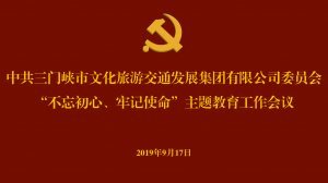 文旅集團(tuán)召開“不忘初心、牢記使命” 主題教育工作會(huì)議