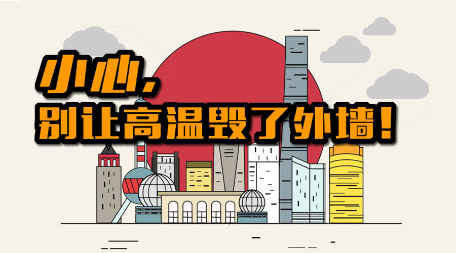 外墻真石漆,賽諾真石漆,真石漆夏季施工